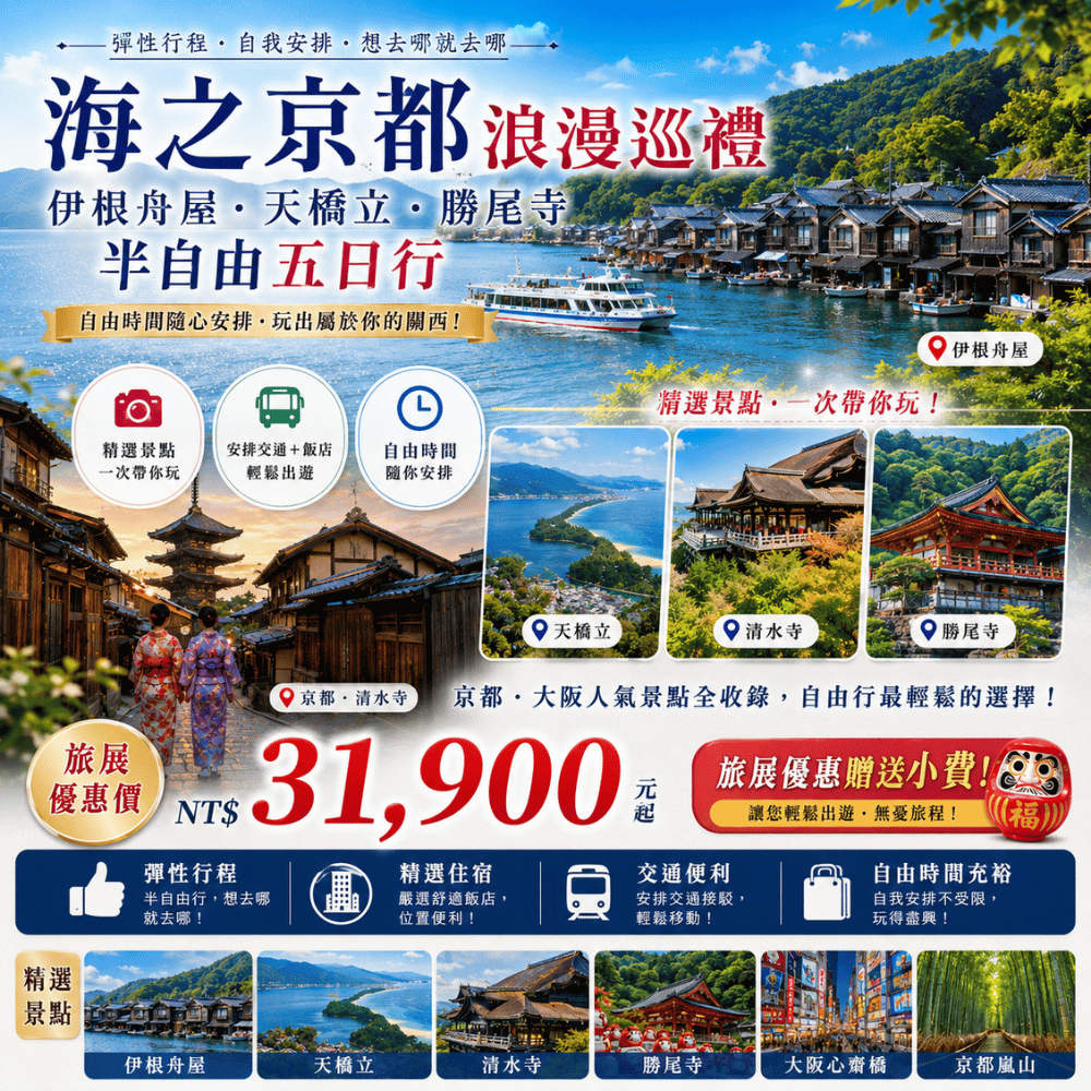  海之京都浪漫巡禮　伊根舟屋・天橋立・勝尾寺 半自由五日行